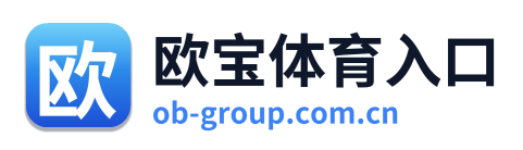 欧宝体育入口